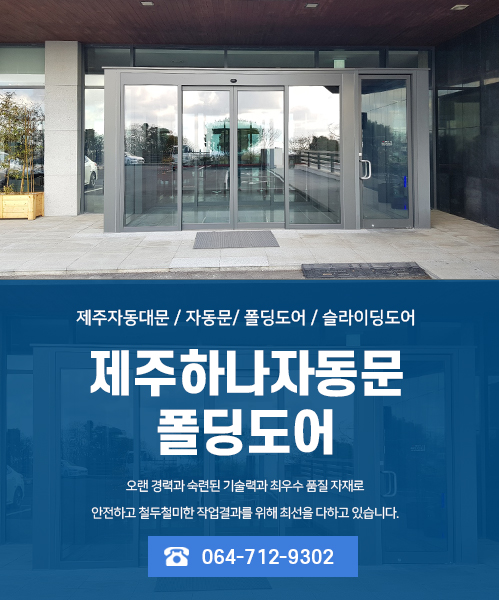 제주하나자동문폴딩도어 모바일 비주얼 0